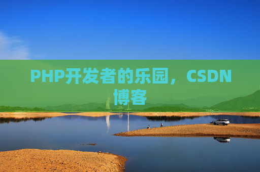 PHP开发者的乐园，CSDN博客